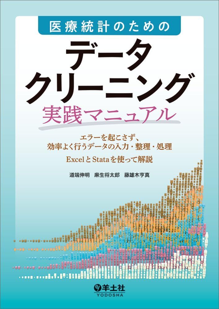 医療統計のための　データクリーニング実践マニュアル?エラーを起こさず、効率よく行うデータの入力・整理・処理　ExcelとStataを使って解説