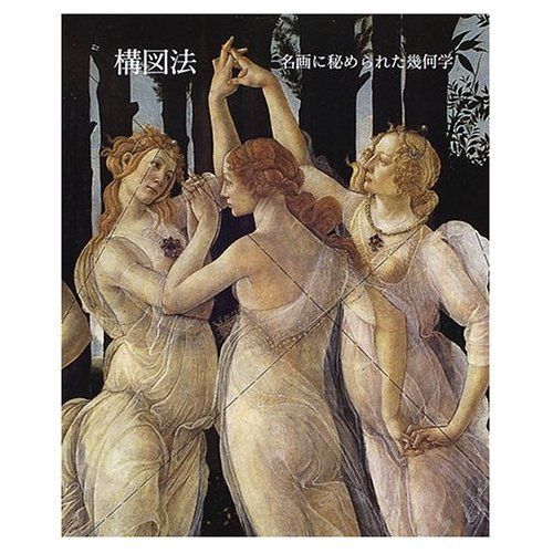 構図法: 名画に秘められた幾何学