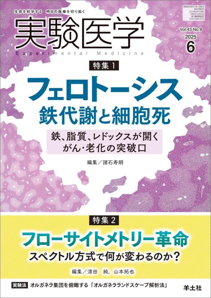 実験医学 2025年6月 Vol.43 No.9 特集1：フェロトーシス　鉄代謝と細胞死　鉄、脂質、レドックスが開くがん・老化の突破口／特集2：フローサイトメトリー革命　スペクトル方式で何が変わるのか？