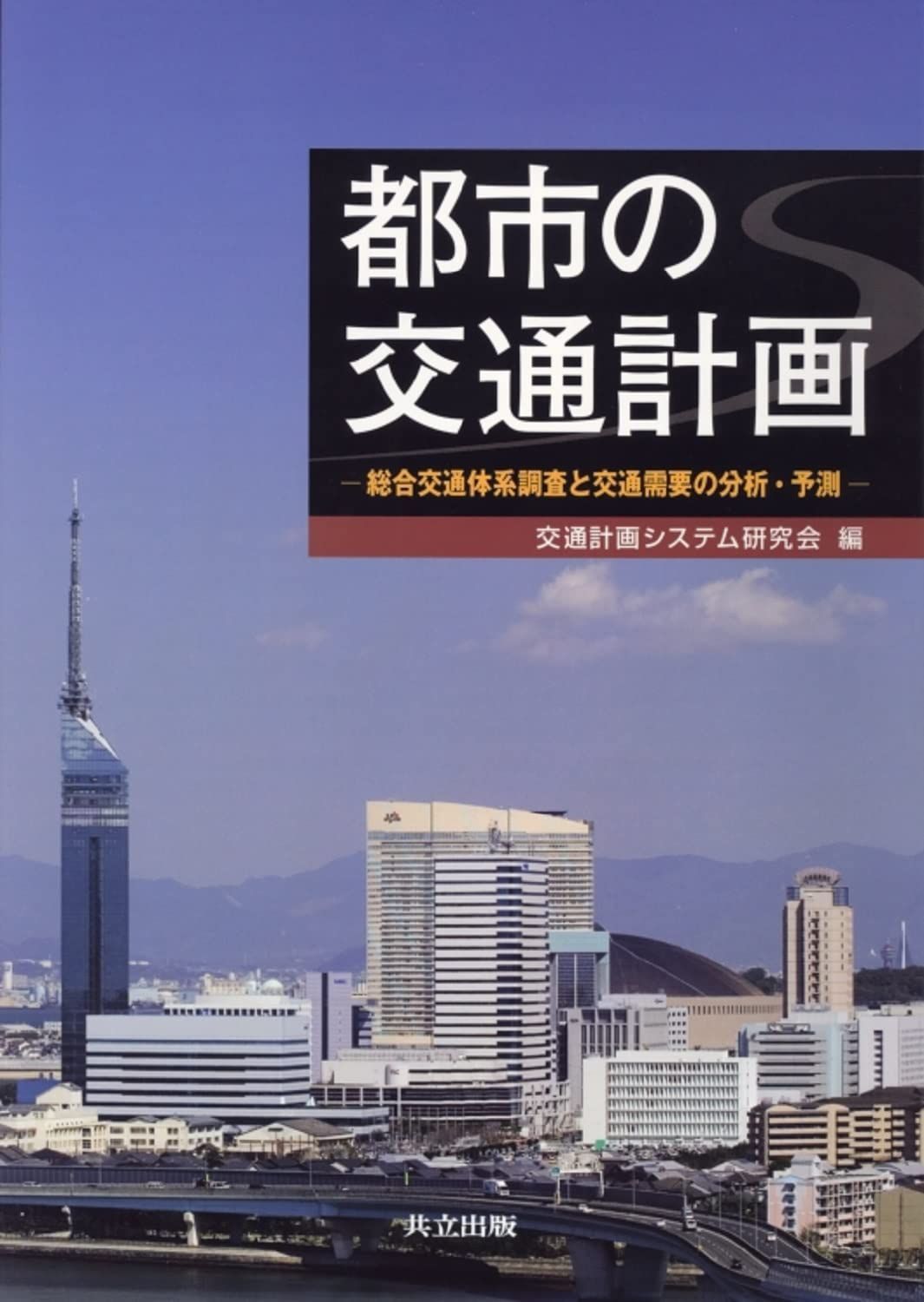 都市の交通計画: 総合交通体系調査と交通需要の分析・予測