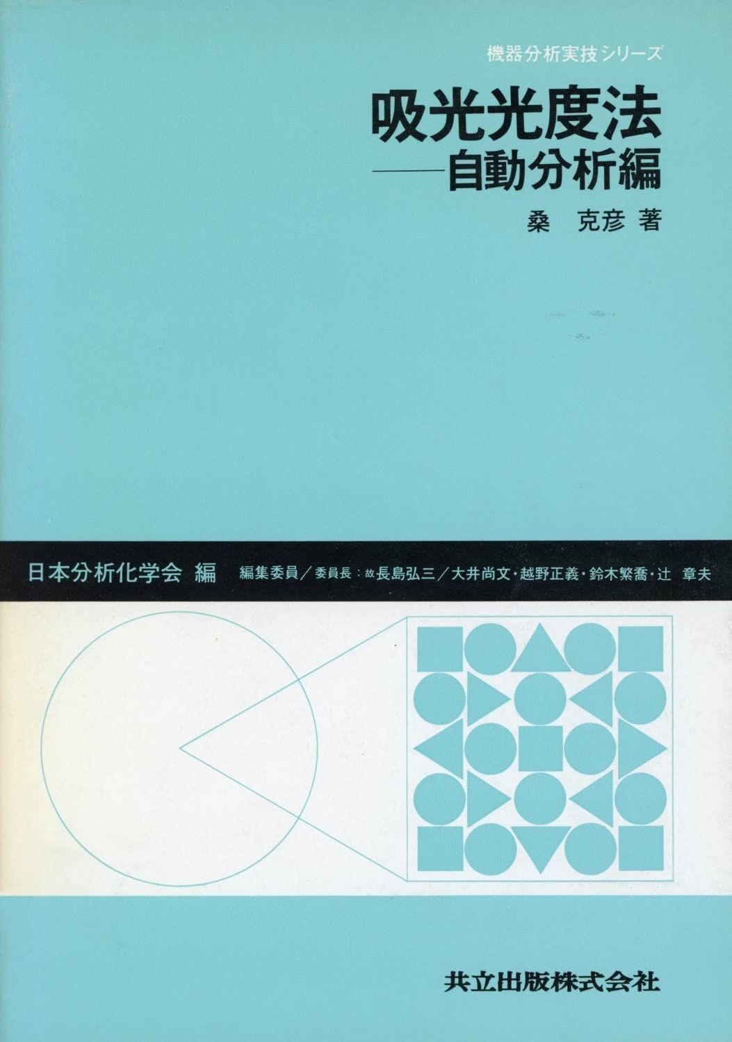 吸光光度法―自動分析編― (機器分析実技シリーズ)