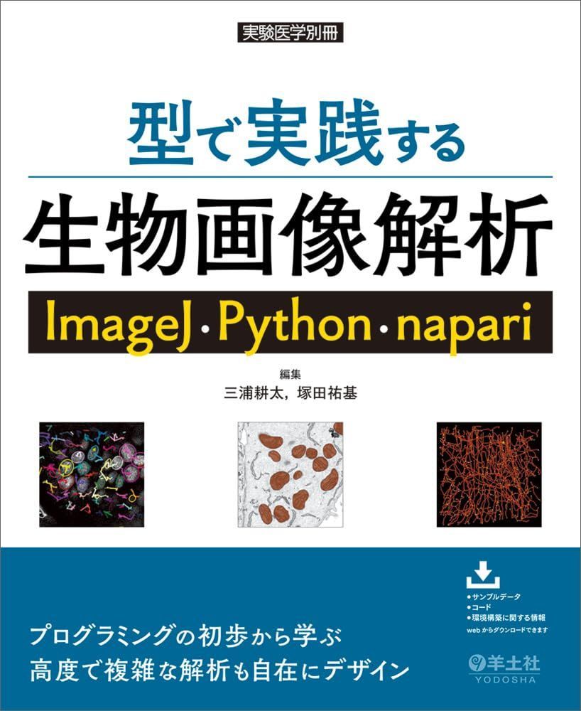 型で実践する生物画像解析 ImageJ・Python・napari (実験医学別冊)