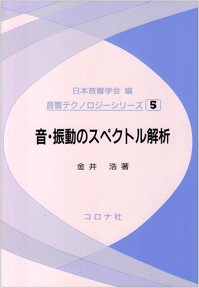 音・振動のスペクトル解析 (音響テクノロジーシリーズ 5) 8,378円