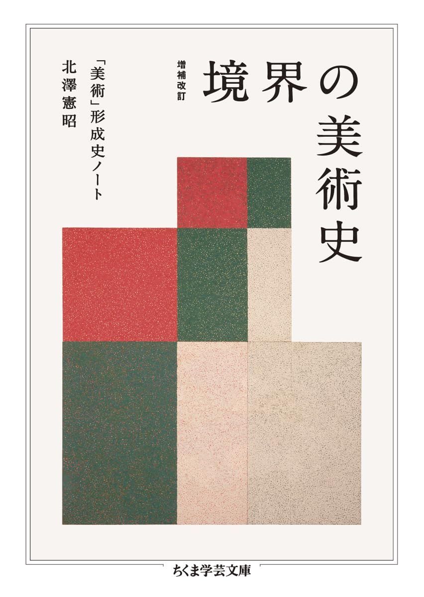 増補改訂　境界の美術史　――「美術」形成史ノート (ちくま学芸文庫 キ-30-2)