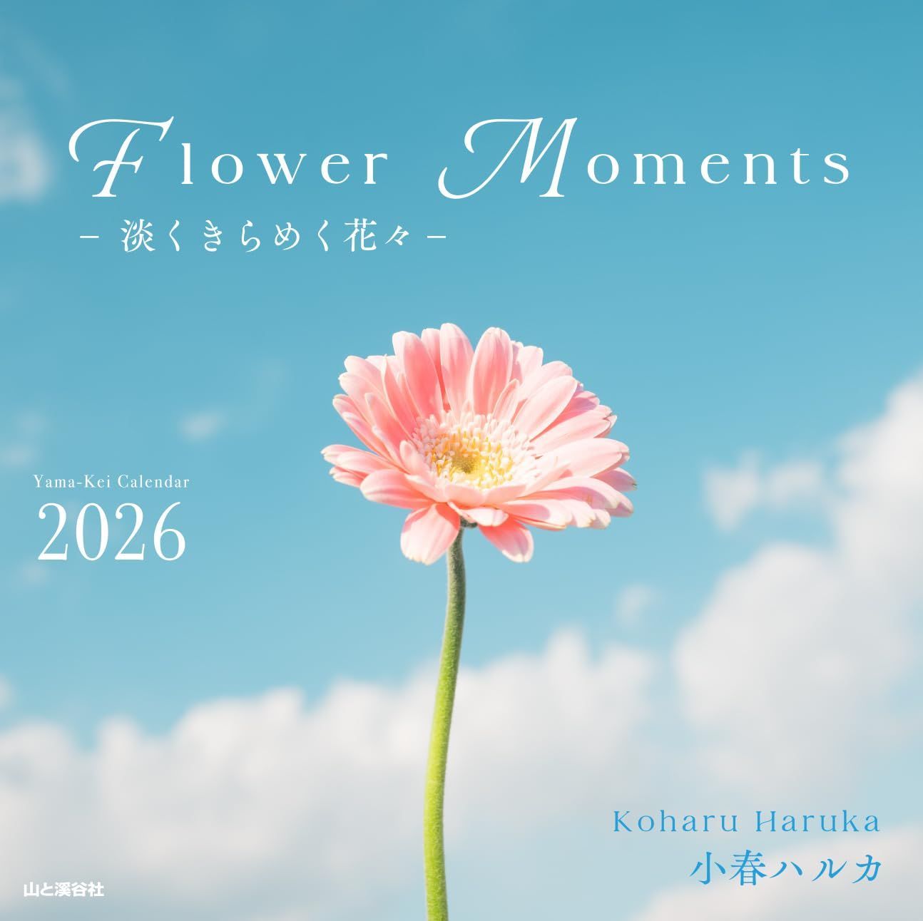 カレンダー2026 Flower Moments 淡くきらめく花々（月めくり/卓上・リング/フラワー）（ヤマケイカレンダー2026）
