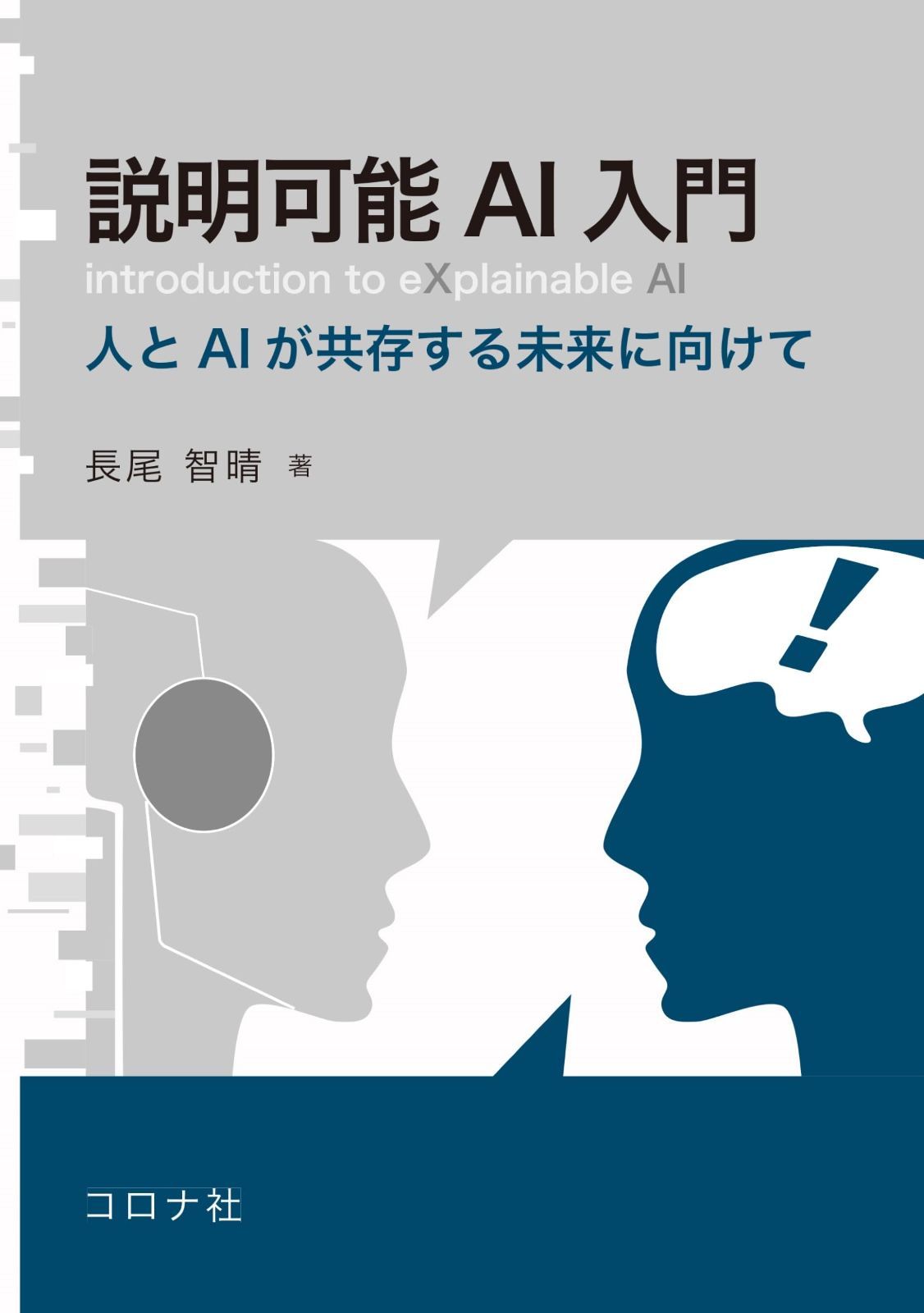 説明可能AI入門: 人とAIが共存する未来に向けて
