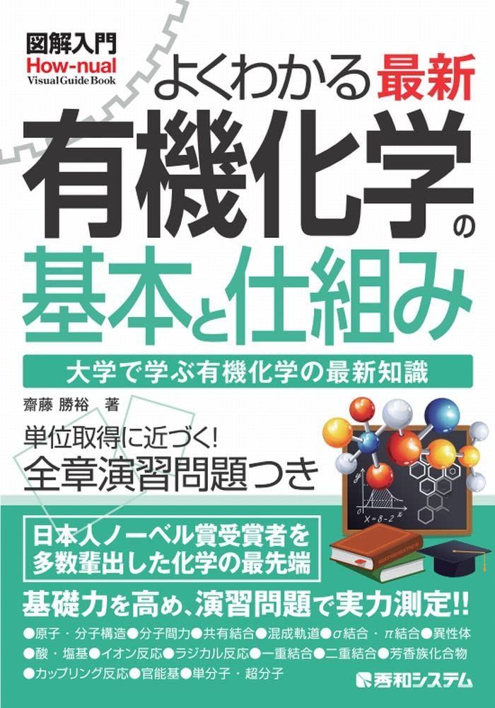 図解入門 よくわかる 最新 有機化学の基本と仕組み (How-nual Visual Guide Book)