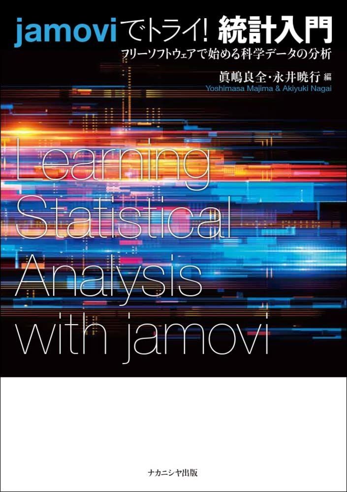 jamoviでトライ! 統計入門―フリーソフトウェアで始める科学データの分析
