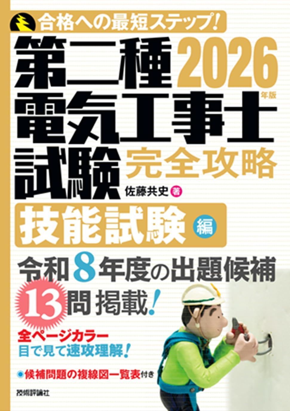 2026年版　第二種電気工事士試験　完全攻略　技能試験編