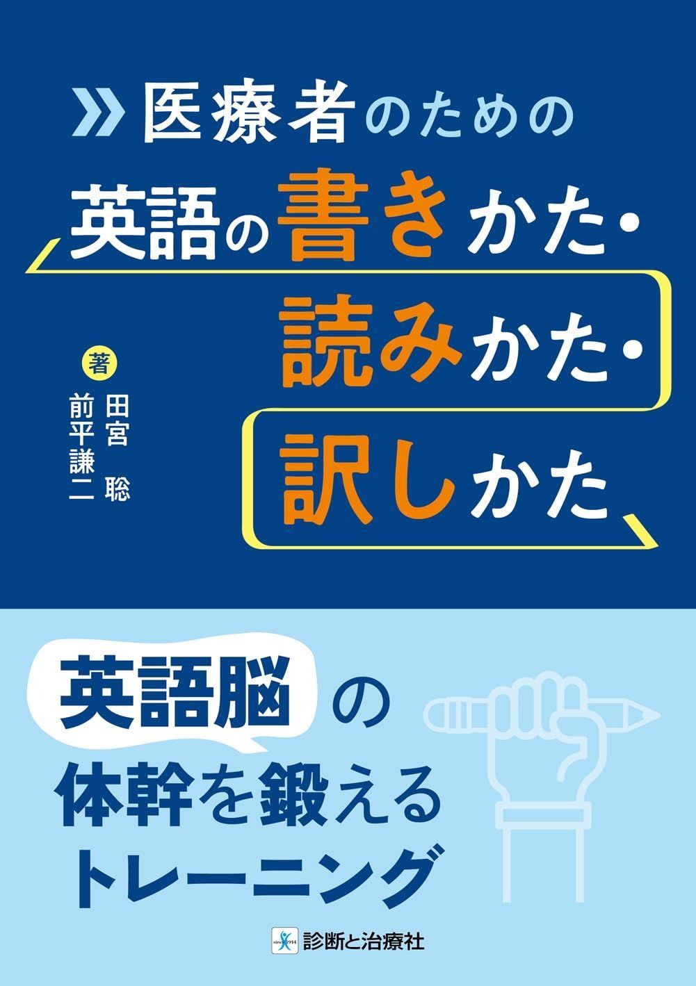 医療者のための英語の書きかた・読みかた・訳しかた　英語脳の体幹を鍛えるトレーニング 7,463円