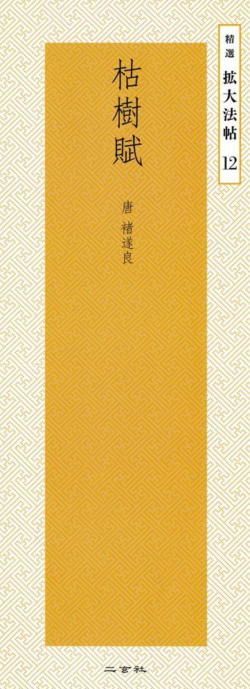 枯樹賦―唐・?遂良 (精選拡大法帖 12)