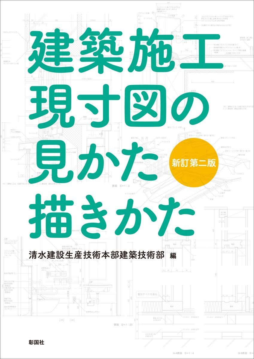 建築施工現寸図の見かた描きかた