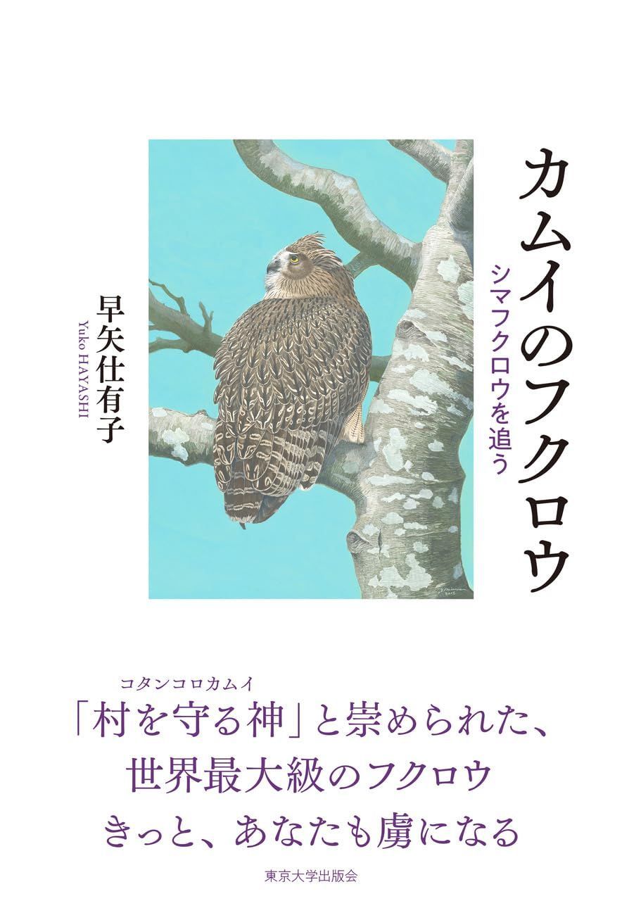 カムイのフクロウ: シマフクロウを追う