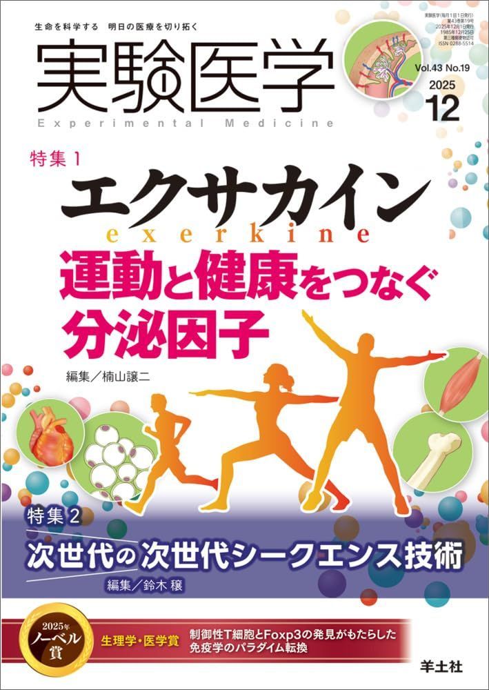 実験医学 2025年12月 Vol.43 No.19 特集1：エクサカイン　運動と健康をつなぐ分泌因子／特集2：次世代の次世代シークエンス技術 7,478円