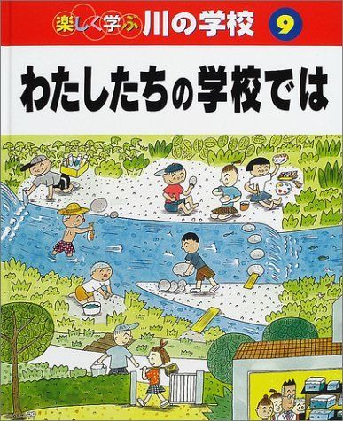 楽しく学ぶ川の学校 (9)