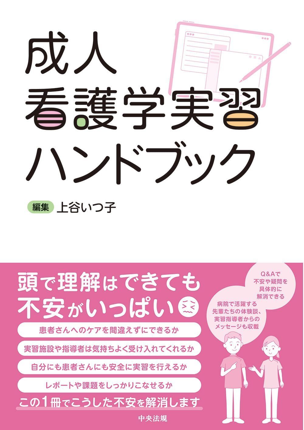 成人看護学実習ハンドブック 7,994円