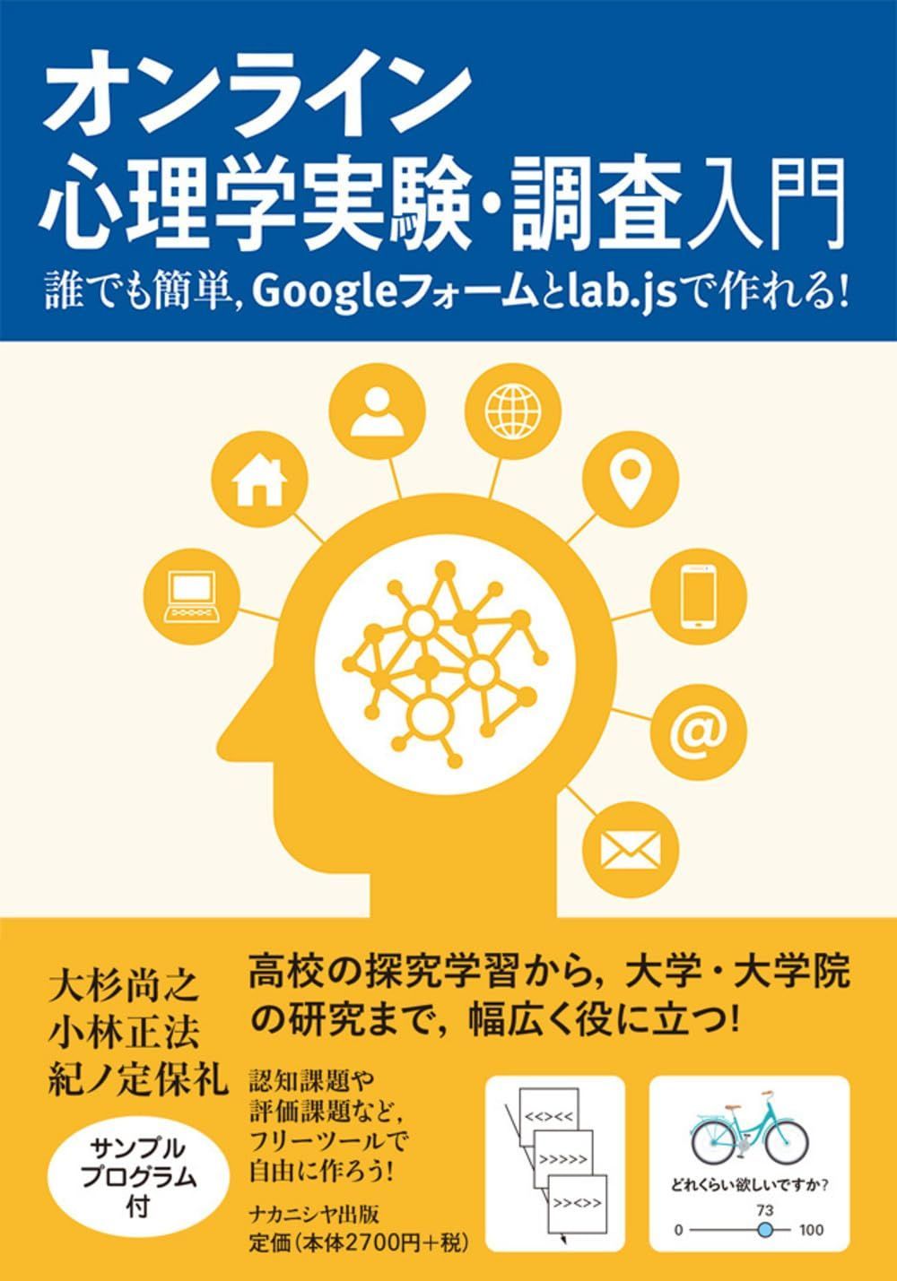 オンライン心理学実験・調査入門: 誰でも簡単、Googleフォームとlab.jsで作れる! 10,787円