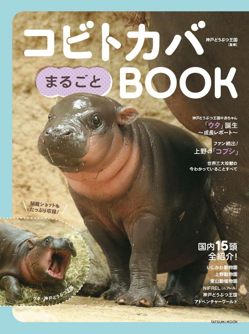 コビトカバまるごとBOOK (タツミムック)