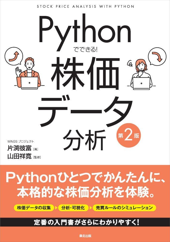 Pythonでできる! 株価データ分析(第2版)