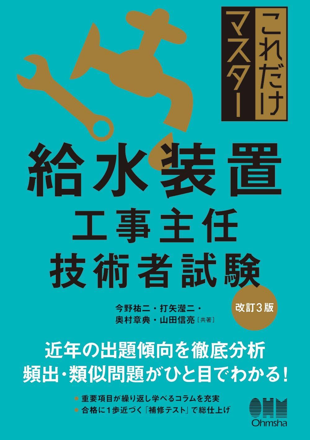 これだけマスター 給水装置工事主任技術者試験(改訂3版)