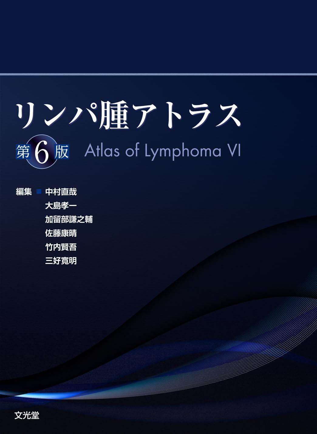 リンパ腫アトラス　第6版