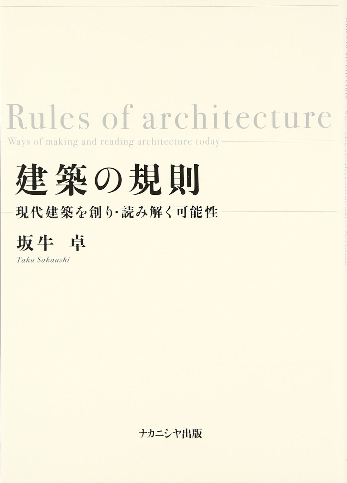 建築の規則: 現代建築を創り・読み解く可能性