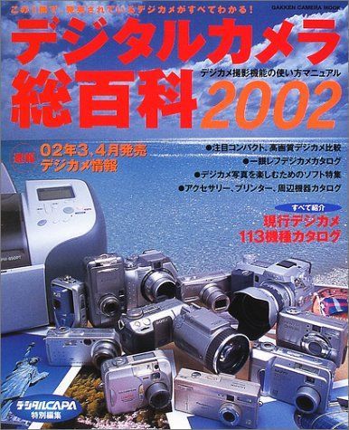 デジタルカメラ総百科 (2002) (Gakken Camera Mook)