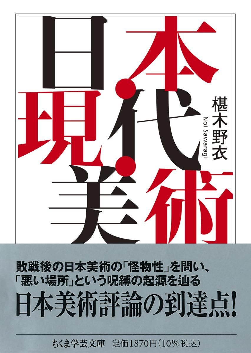 日本・現代・美術 (ちくま学芸文庫サ-14-2) 6,534円