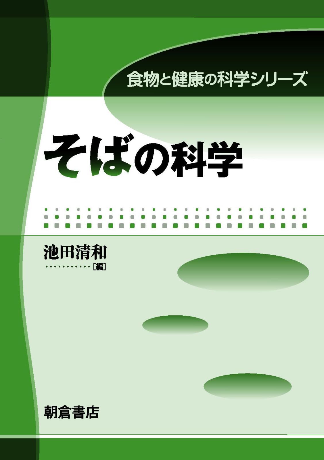 そばの科学 (食物と健康の科学シリーズ)