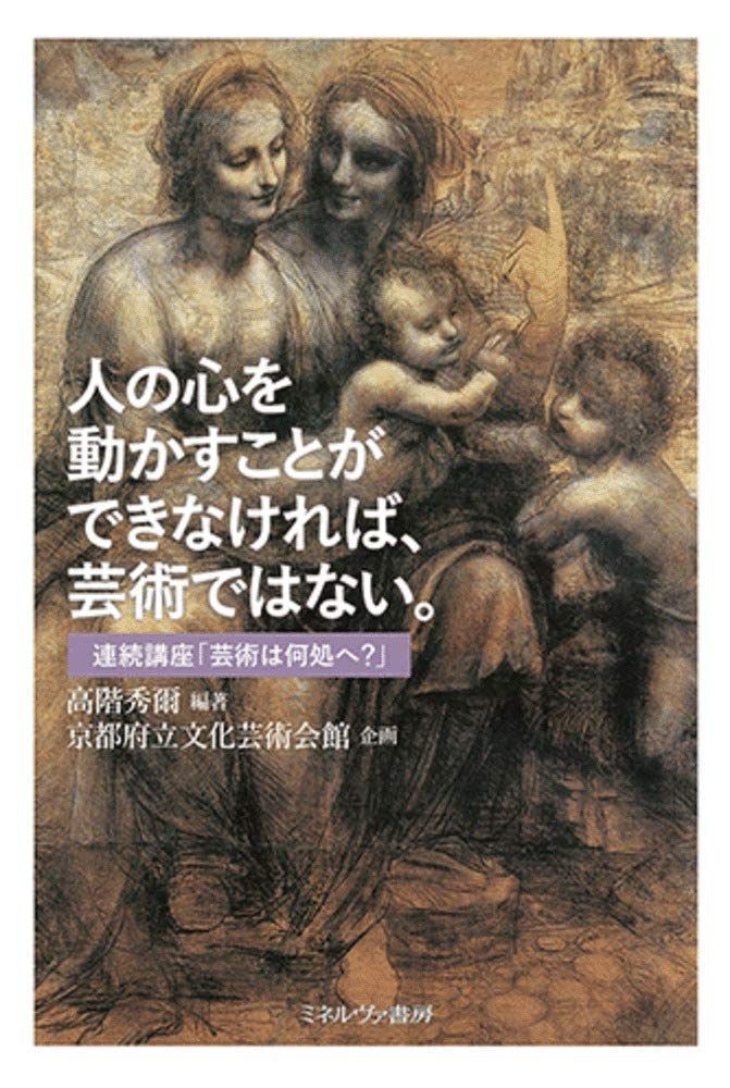 人の心を動かすことができなければ、芸術ではない。:連続講座「芸術は何処へ?」