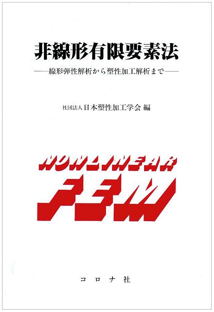 非線形有限要素法: 線形弾性解析から塑性加工解析まで