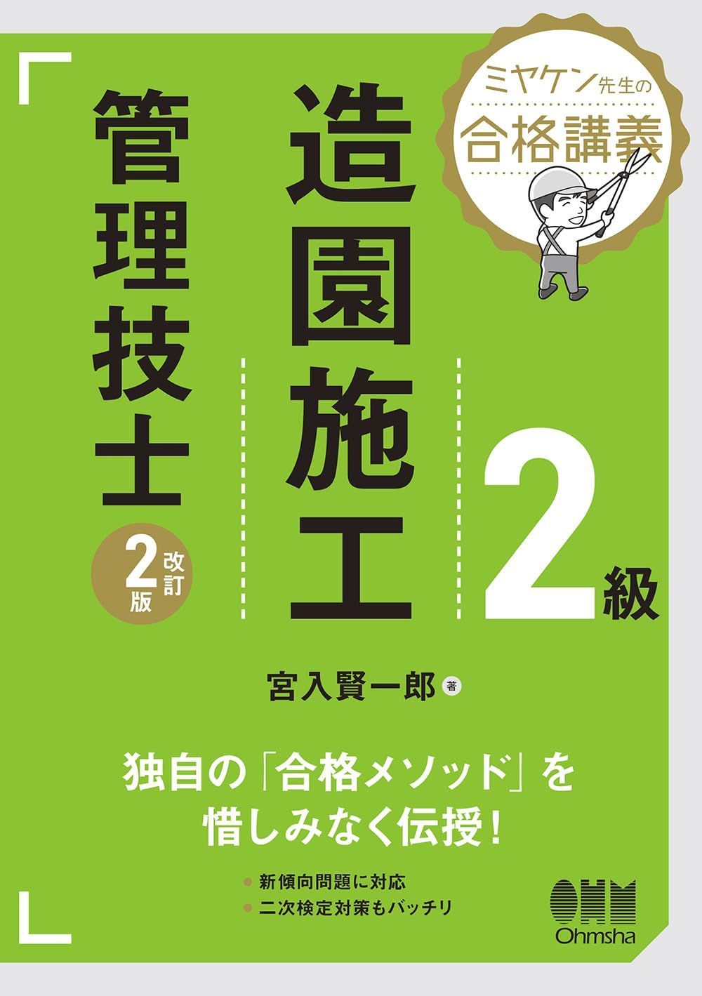 ミヤケン先生の合格講義 2級造園施工管理技士(改訂2版)