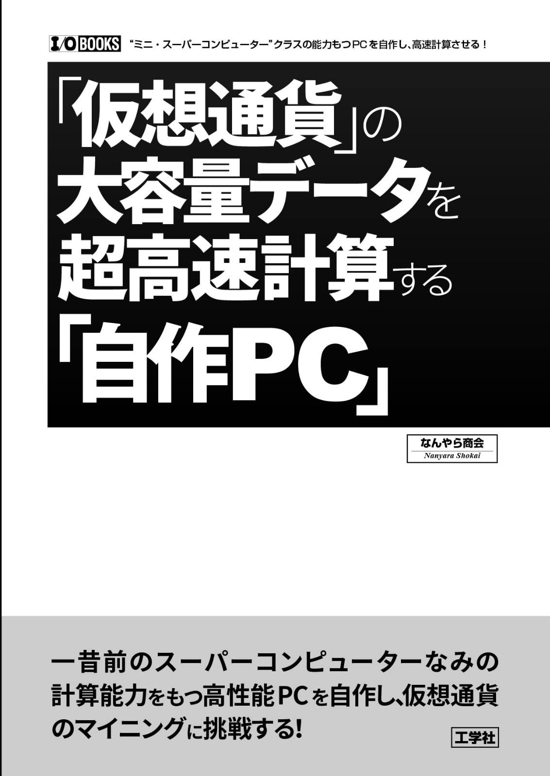 「仮想通貨」の大容量データを超高速計算する「自作PC」 (I/O BOOKS)