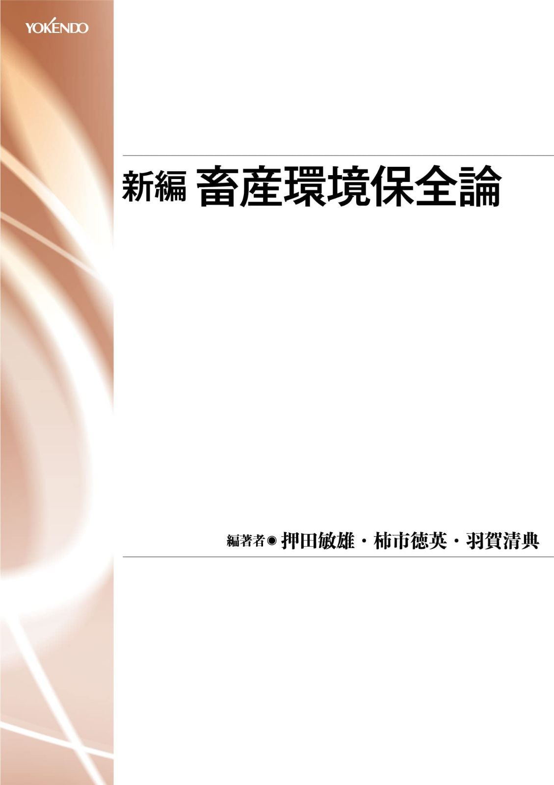新編 畜産環境保全論