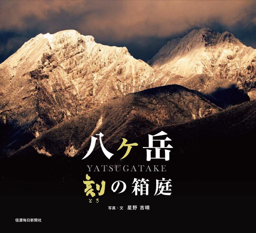八ヶ岳 刻の箱庭