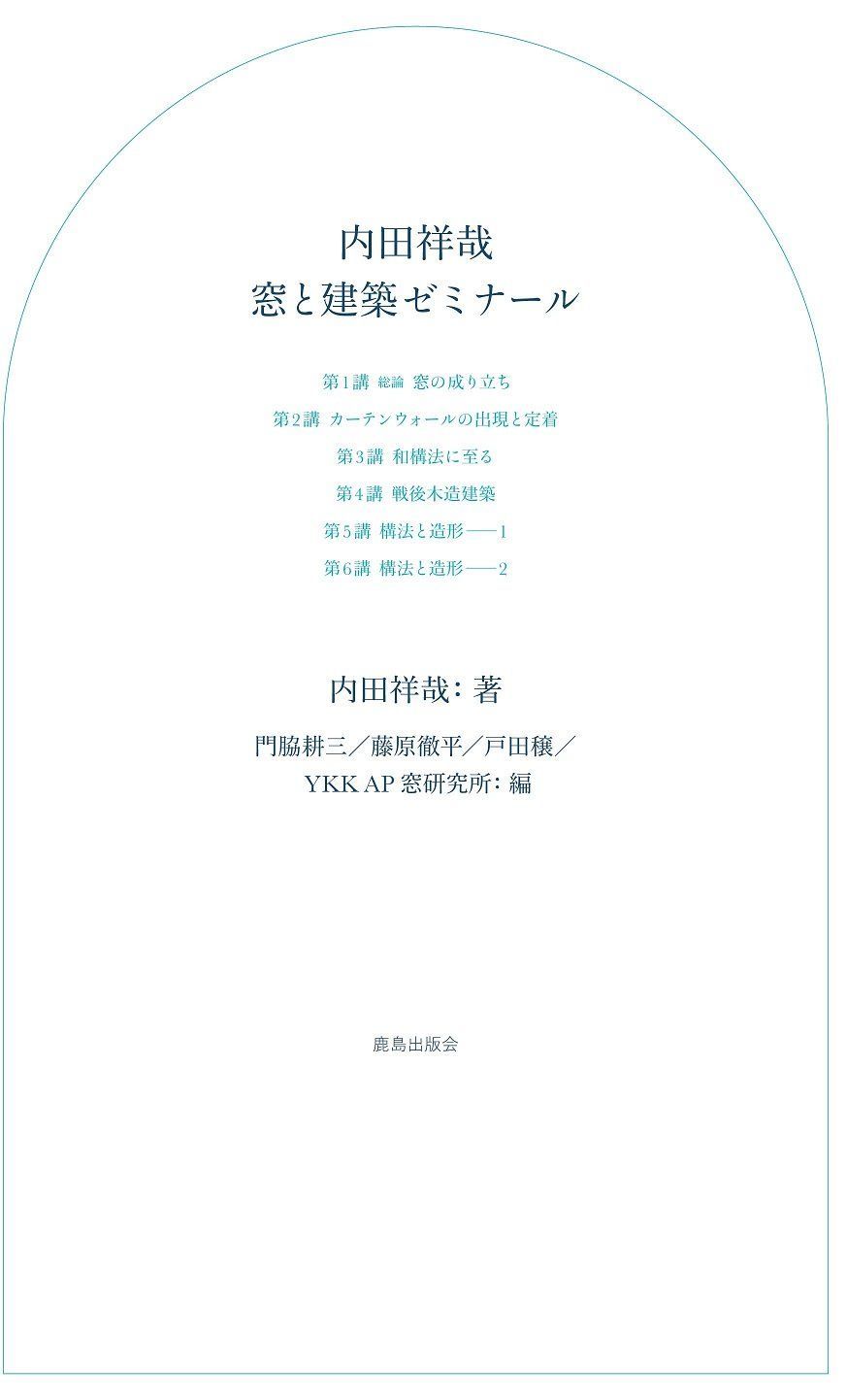 内田祥哉 窓と建築ゼミナール