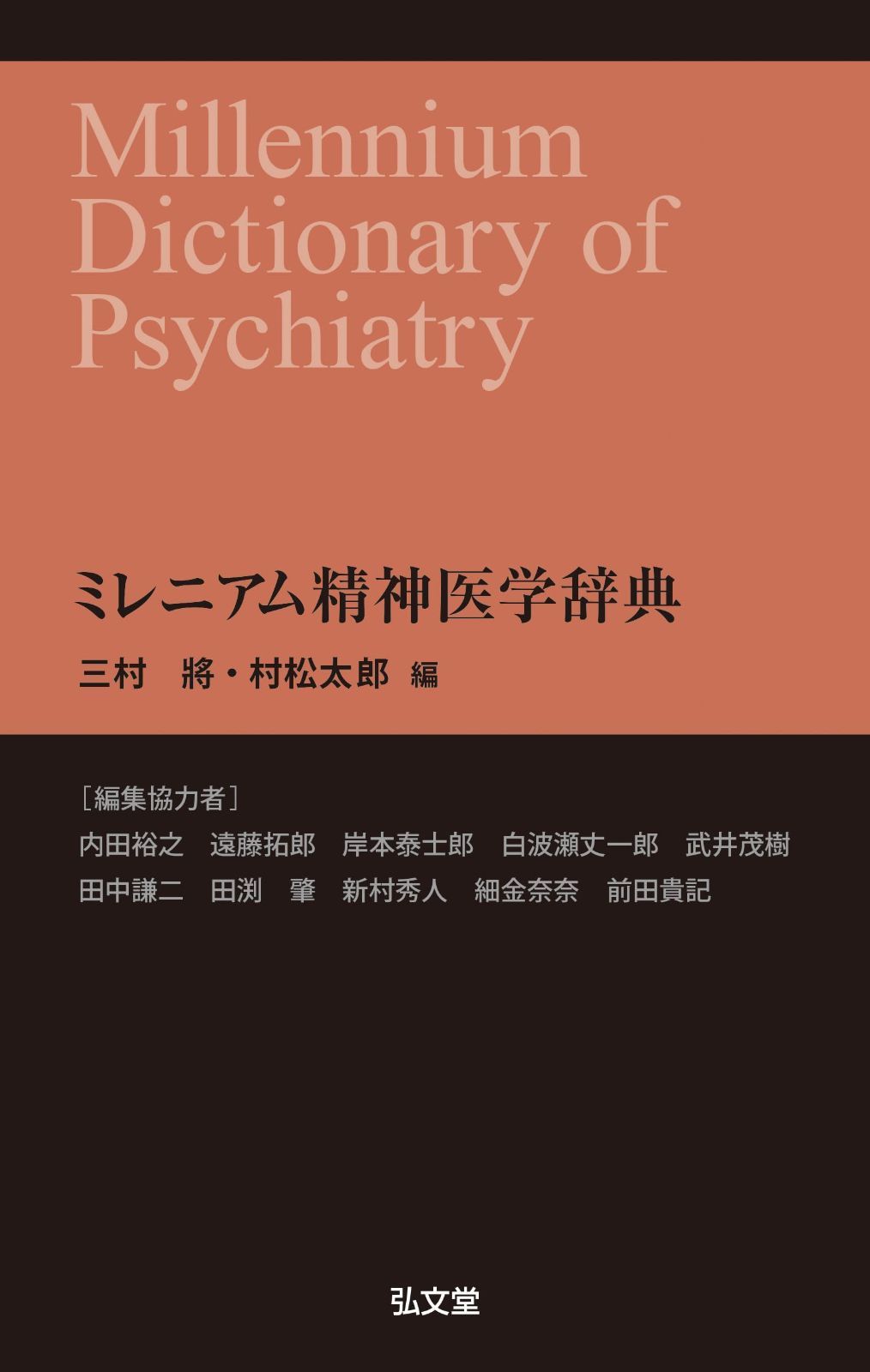 ミレニアム精神医学辞典