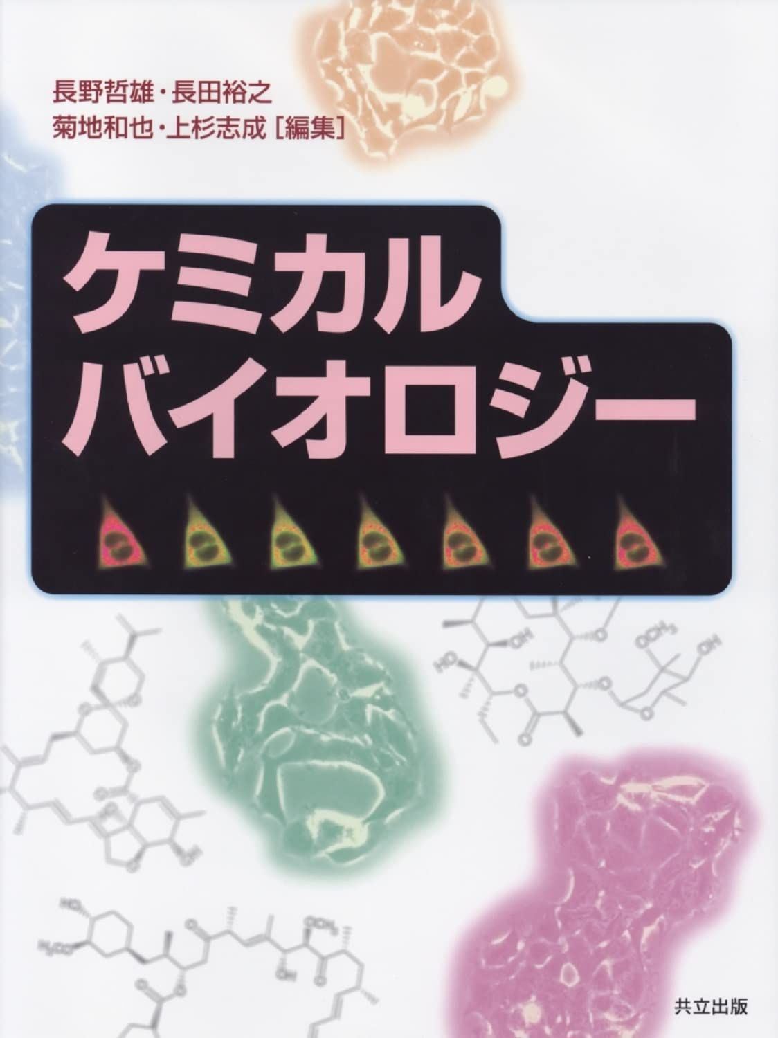 ケミカルバイオロジー: 雑誌「蛋白質核酸酵素」増刊を単行本に改装