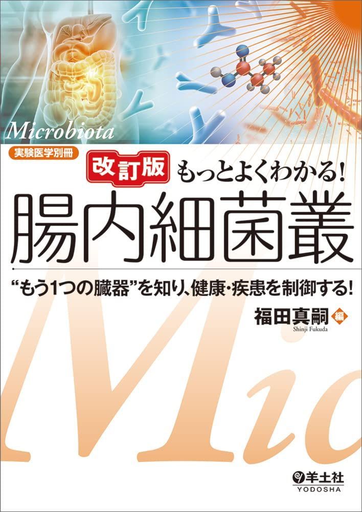 改訂版　もっとよくわかる！腸内細菌叢?“もう1つの臓器”を知り、健康・疾患を制御する！ (実験医学別冊　もっとよくわかる！シリーズ)