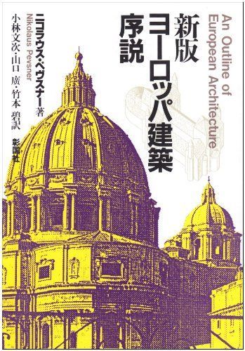 ヨーロッパ建築序説 新版