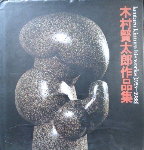 木村賢太郎作品集: 1953-1988
