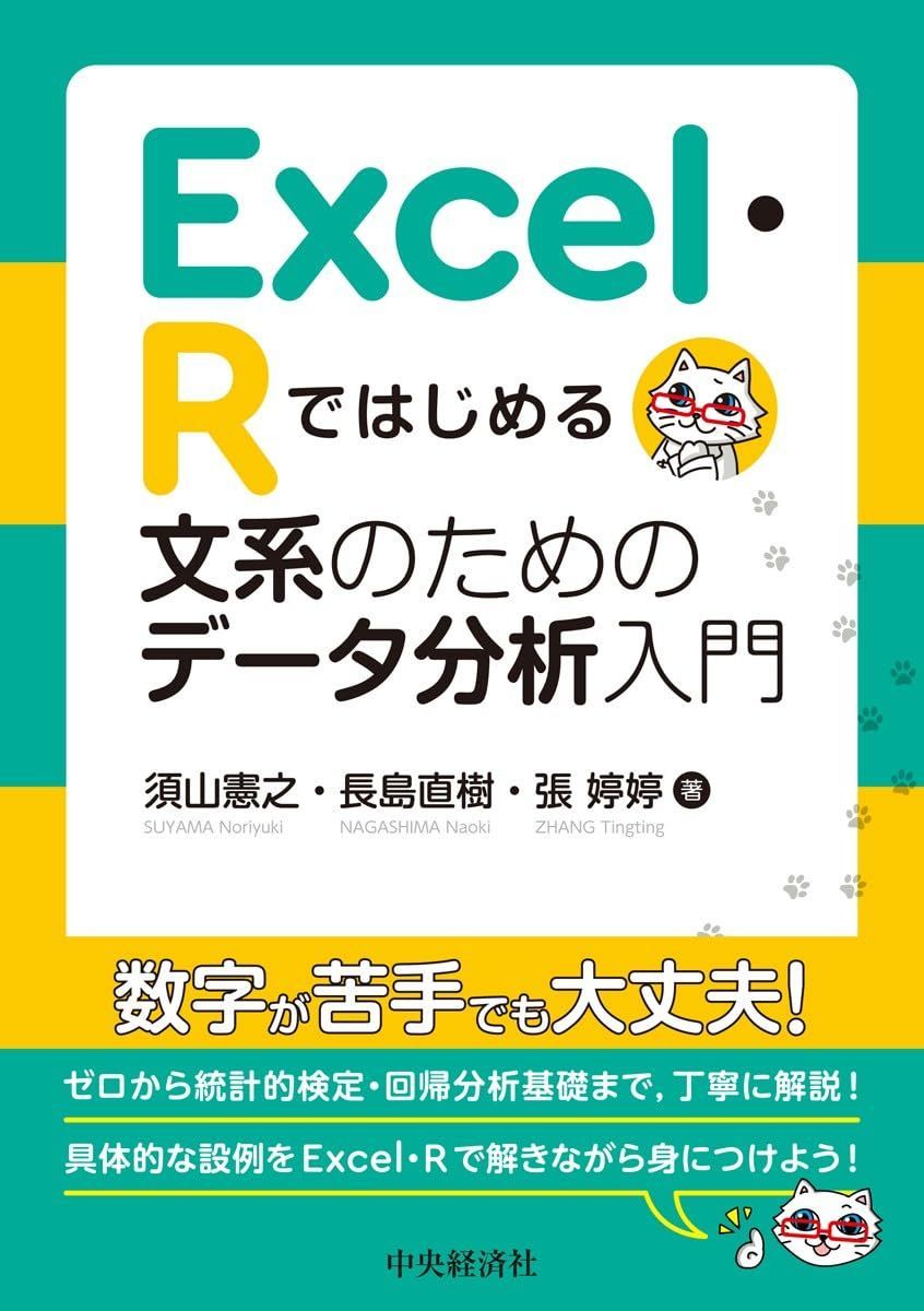 Excel・Rではじめる 文系のためのデータ分析入門