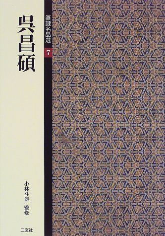 篆隷名品選 (7)