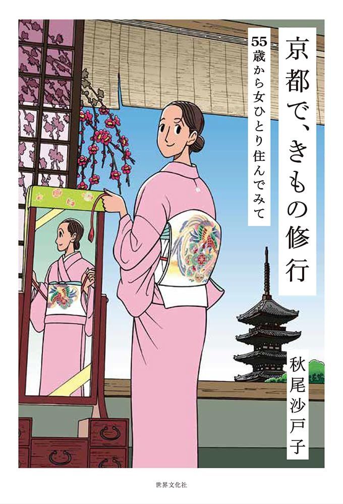 京都で、きもの修行　55歳から女ひとり住んでみて