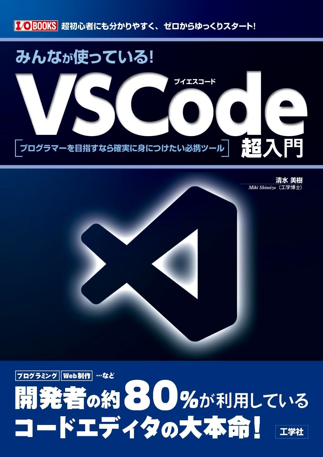 みんなが使っている!VSCode超入門: プログラマーを目指すなら確実に身につけたい必携ツール (I/O BOOKS)
