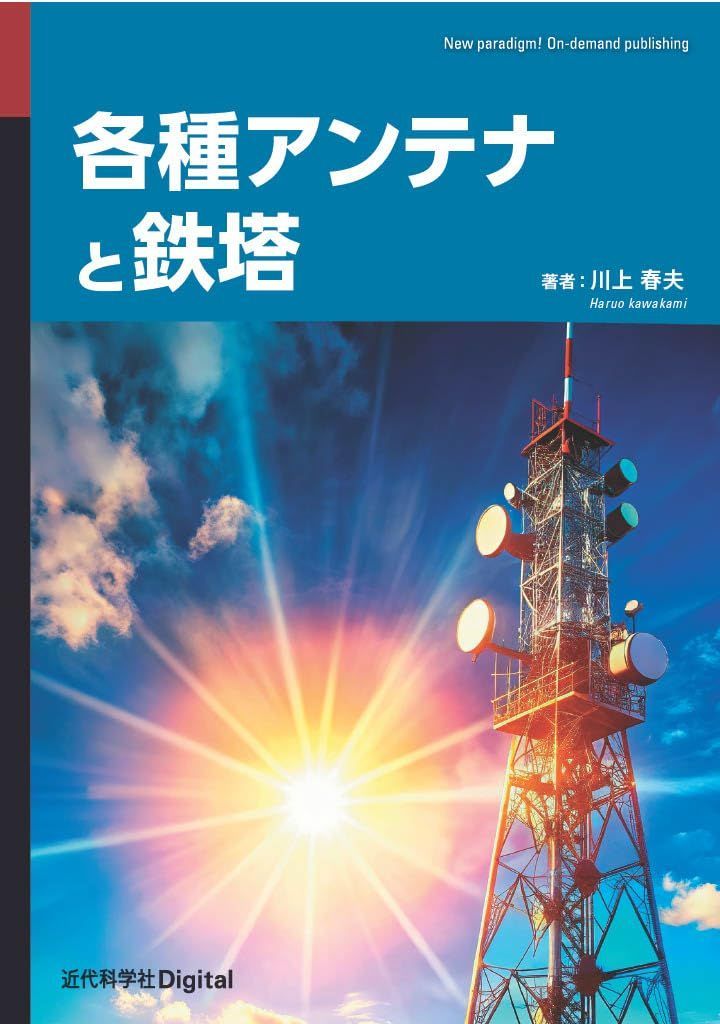 各種アンテナと鉄塔 (近代科学社Digital)