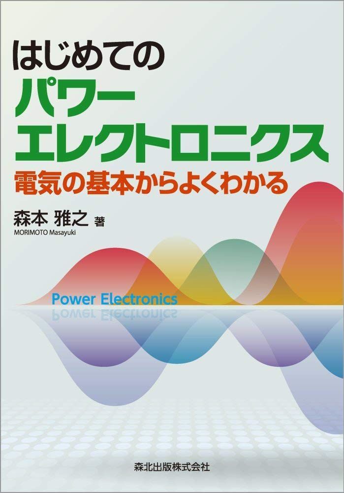 はじめてのパワーエレクトロニクス /電気の基本からよくわかる