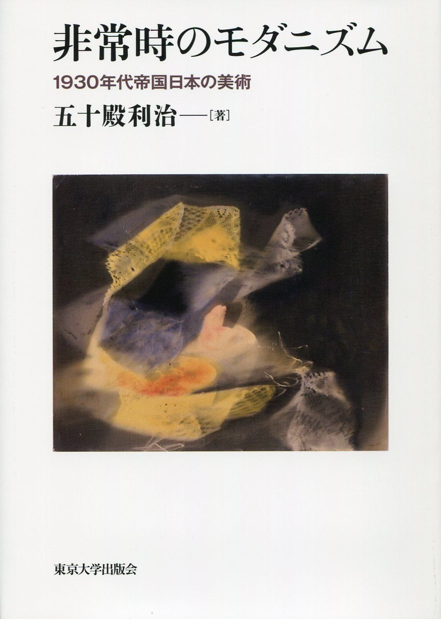 非常時のモダニズム: 1930年代帝国日本の美術