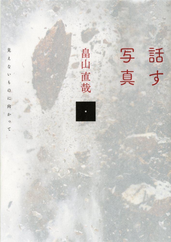 話す写真: 見えないものに向かって