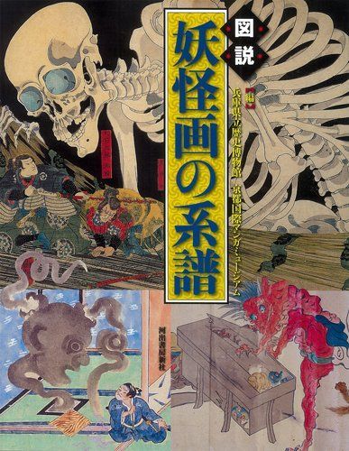 図説 妖怪画の系譜 (ふくろうの本/日本の文化)